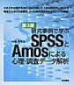 研究事例で学ぶSPSSとAmosによる心理・調査データ解析 第3版