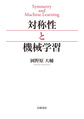 対称性と機械学習