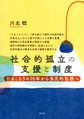 社会的孤立の支援と制度