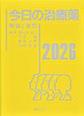 今日の治療薬<2026>