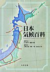 日本気候百科