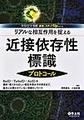 リアルな相互作用を捉える近接依存性標識プロトコール(最強のステップUPシリーズ)