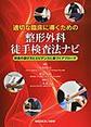 適切な臨床に導くための整形外科徒手検査法ナビ