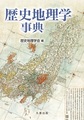 歴史地理学事典