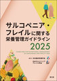 サルコペニア・フレイルに関する栄養管理ガイドライン<2025>