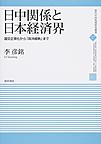 日中関係と日本経済界(現代中国地域研究叢書　17)　