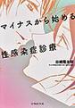 マイナスから始める性感染症診療