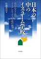 日本の中のイスラーム学校