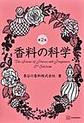 香料の科学　第2版