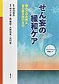 せん妄の緩和ケア(フロントライン緩和ケア)