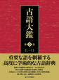 古語大鑑<第3巻> し〜て