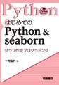 はじめてのPython & seaborn(実践Pythonライブラリー)