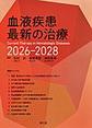 血液疾患最新の治療<2026-2028>