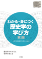 わかる・身につく歴史学の学び方 第2版(大学生の学びをつくる)