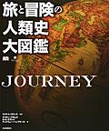 旅と冒険の人類史大図鑑