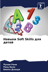 Навыки Soft Skills для детей P 76 p. 21