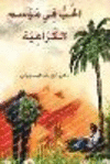 الحُبُّ فِي مَوْسِم ا