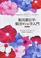 集団遺伝学・集団ゲノム学入門