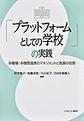 「プラットフォームとしての学校」の実践
