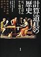 計算道具の歴史