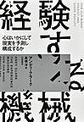 経験する機械