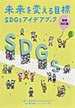 未来を変える目標SDGsアイデアブック 増補改訂版