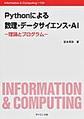 Pythonによる数理・データサイエンス・AI(Information & Computing 124)