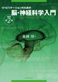 リハビリテーションのための脳・神経科学入門 改訂第2版