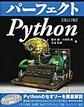 パーフェクト Python　改訂2版