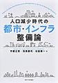 人口減少時代の都市・インフラ整備論