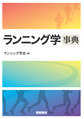 ランニング学事典