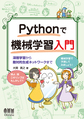 Pythonで機械学習入門(電子版/PDF)