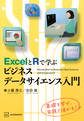 ExcelとRで学ぶビジネスデータサイエンス入門