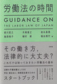 労働法の時間