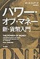 パワー・オブ・マネー新・貨幣入門