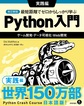 最短距離でゼロからしっかり学ぶPython入門<実践編> 改訂新版 ゲーム開発・データ可視化・Web開発