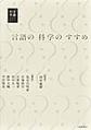 言語の科学のすすめ(言語科学ライブラリー)