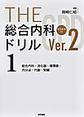 THE総合内科ドリル<1> Ver.2 総合内科・消化器・循環器・内分泌・代謝・腎臓