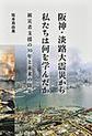 阪神・淡路大震災から私たちは何を学んだか