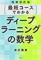 最短コースでわかるディープラーニングの数学 増補改訂版