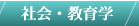 社会・教育学