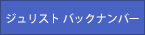 ジュリストバックナンバー