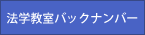 法学教室バックナンバー