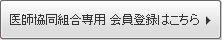 医師協同組合専用　会員登録はこちら