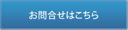 ICタグ導入支援サービスに関するお問合せはこちら