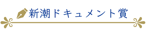 新潮ドキュメント賞