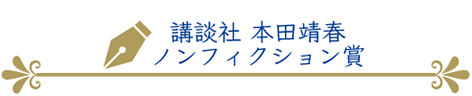 講談社本田靖春ノンフィクション賞