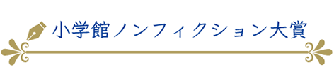 小学館ノンフィクション大賞