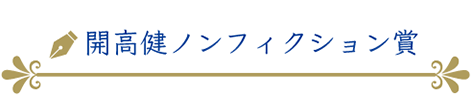 開高健ノンフィクション賞