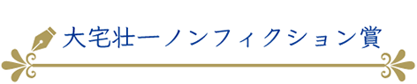 大宅壮一ノンフィクション賞